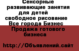 Сенсорные развивающие занятия для детей 0  / свободное рисование - Все города Бизнес » Продажа готового бизнеса   